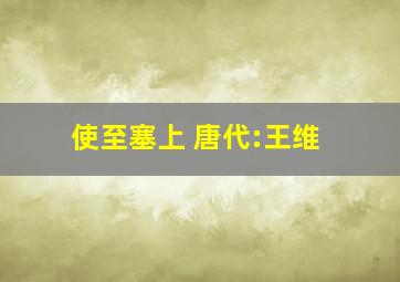 使至塞上 唐代:王维